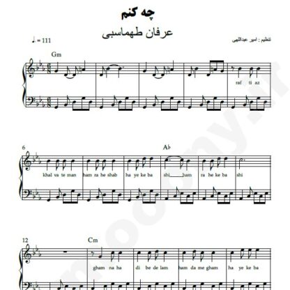 نت پیانو چه کنم عرفان طهماسبی