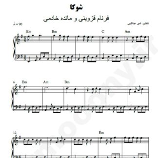 نت پیانو شوکا فرنام قزوینی و مائده خادمی