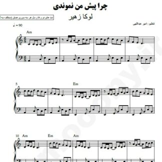 نت پیانو چرا پیش من نموندی لوکا زهیر
