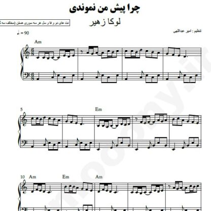 نت پیانو چرا پیش من نموندی لوکا زهیر