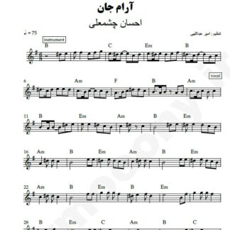نت کیبورد آرام جان احسان چشمعلی