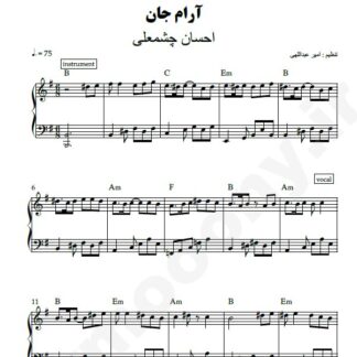 نت پیانو آرام جان احسان چشمعلی