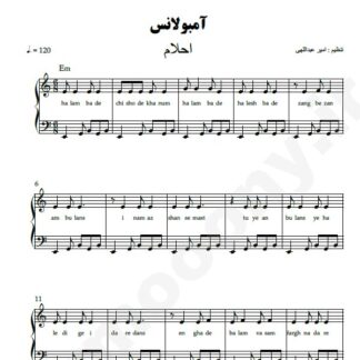نت پیانو آمبولانس احلام