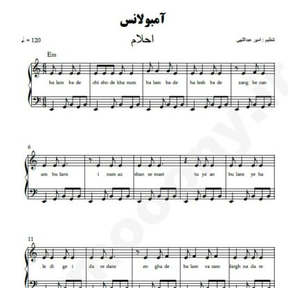 نت پیانو آمبولانس احلام