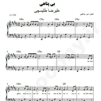 نت پیانو بی پناهی علیرضا طلیسچی