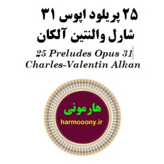 کتاب 25 پریلود اپوس 31