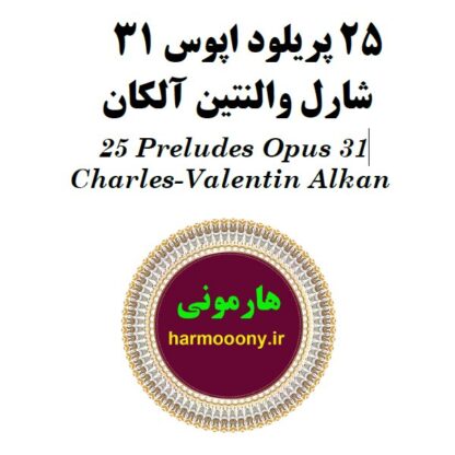 کتاب 25 پریلود اپوس 31