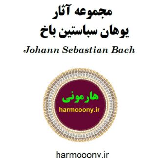 کتاب آثار باخ
