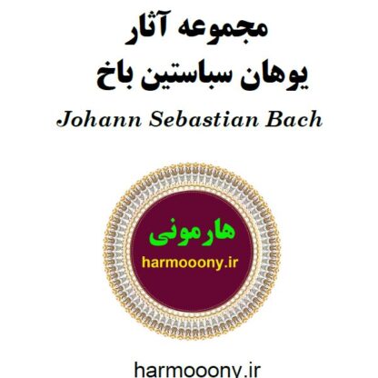 کتاب آثار باخ