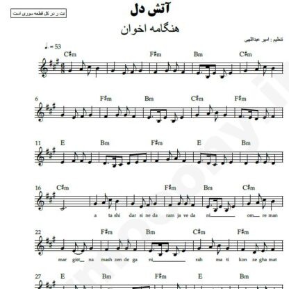 نت کیبورد آتش دل هنگامه اخوان