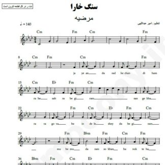 نت کیبورد سنگ خارا مرضیه