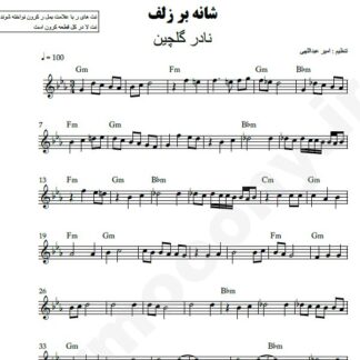 نت کیبورد شانه بر زلف نادر گلچین