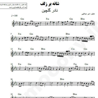 نت کیبورد شانه بر زلف نادر گلچین