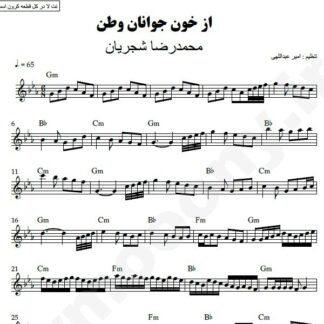 نت کیبورد از خون جوانان وطن محمدرضا شجریان