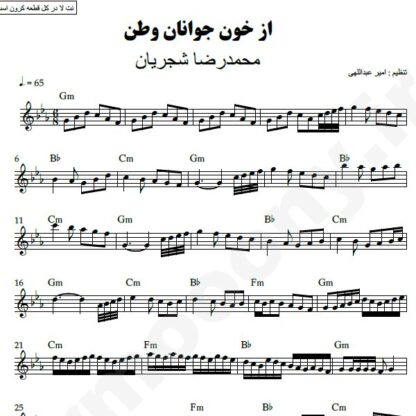 نت کیبورد از خون جوانان وطن محمدرضا شجریان