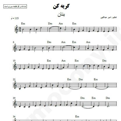 نت کیبورد گریه کن بنان