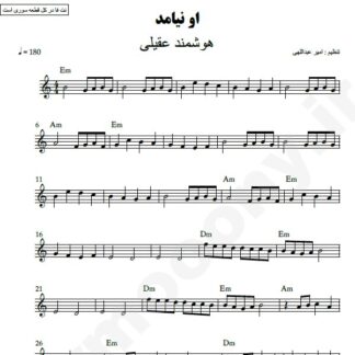 نت کیبورد او نیامد هوشمند عقیلی