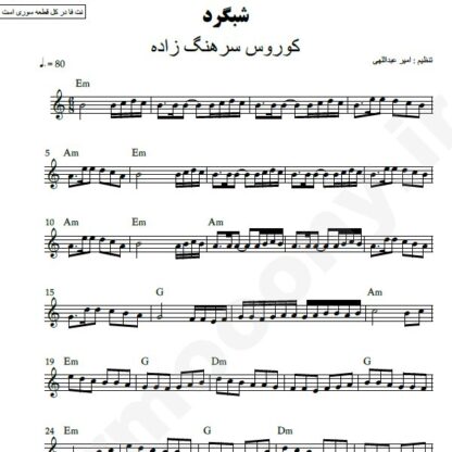 نت کیبورد شبگرد کوروس سرهنگ زاده