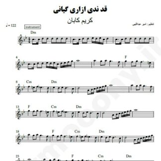 نت کیبورد قد ندی ازاری گیانی کریم کابان