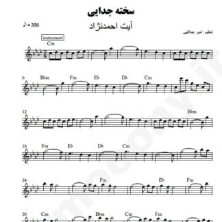 نت کیبورد سخته جدایی آیت احمد نژاد