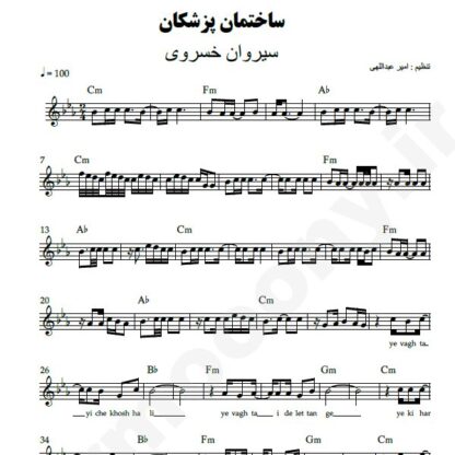نت کیبورد ساختمان پزشکان سیروان خسروی