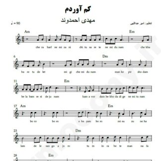 نت کیبورد کم آوردم مهدی احمدوند