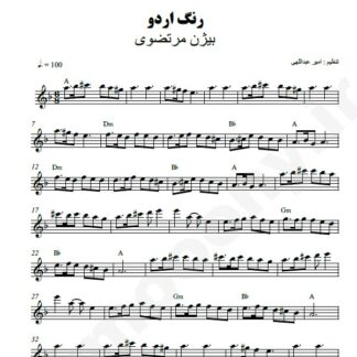 نت کیبورد رنگ اردو بیژن مرتضوی