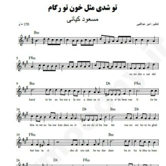 نت کیبورد تو شدی مثل خون تو رگام مسعود کیانی