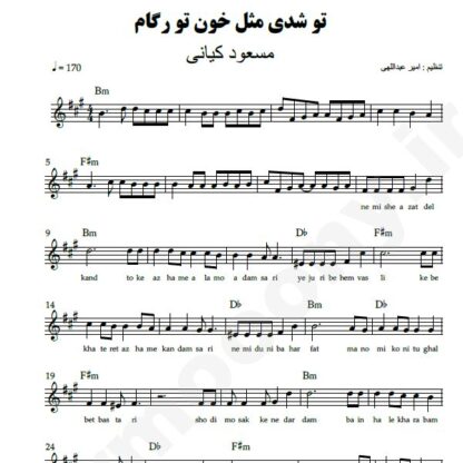 نت کیبورد تو شدی مثل خون تو رگام مسعود کیانی