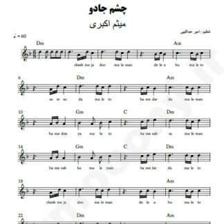نت کیبورد چشم جادو میثم اکبری