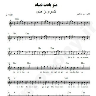 نت کیبورد منو یادت نمیاد کسری زاهدی