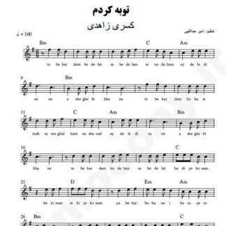 نت کیبورد توبه کردم کسری زاهدی