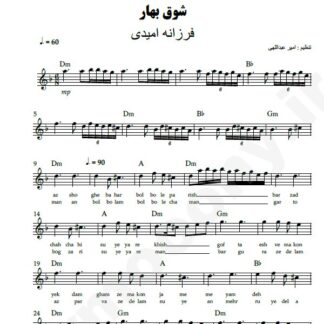 نت کیبورد شوق بهار فرزانه امیدی