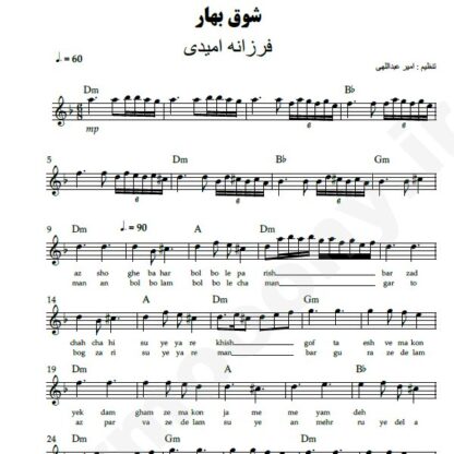 نت کیبورد شوق بهار فرزانه امیدی