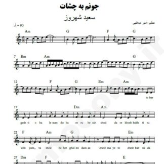 نت کیبورد جونم به چشات سعید شهروز
