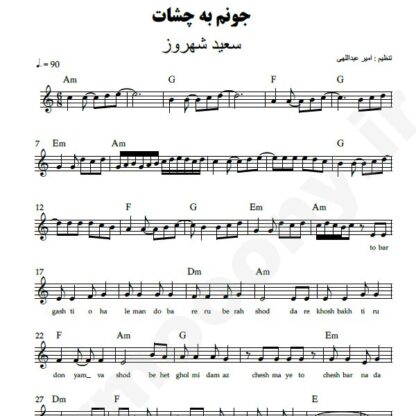 نت کیبورد جونم به چشات سعید شهروز
