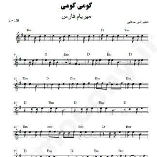نت کیبورد گومی گومی میریام فارس