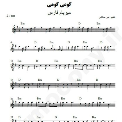 نت کیبورد گومی گومی میریام فارس