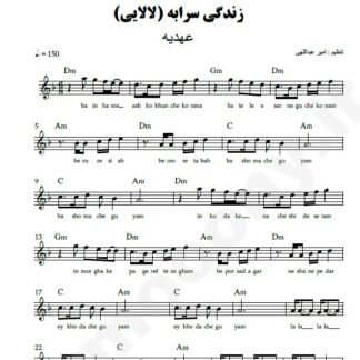 نت کیبورد زندگی سرابه عهدیه