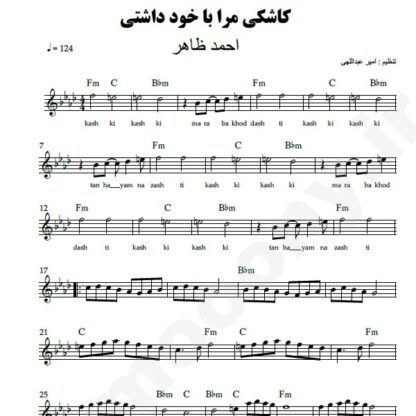 نت کیبورد کاشکی مرا با خود داشتی احمد ظاهر
