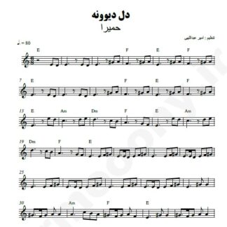 نت کیبورد دل دیوونه حمیرا