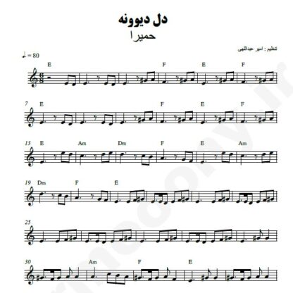 نت کیبورد دل دیوونه حمیرا