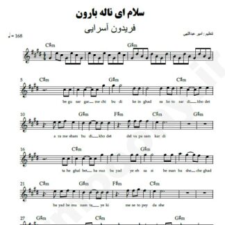 نت کیبورد سلام ای ناله بارون فریدون آسرایی
