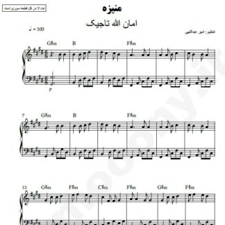 نت پیانو منیژه امان الله تاجیک