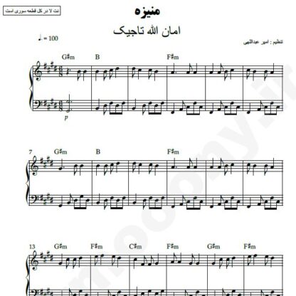 نت پیانو منیژه امان الله تاجیک