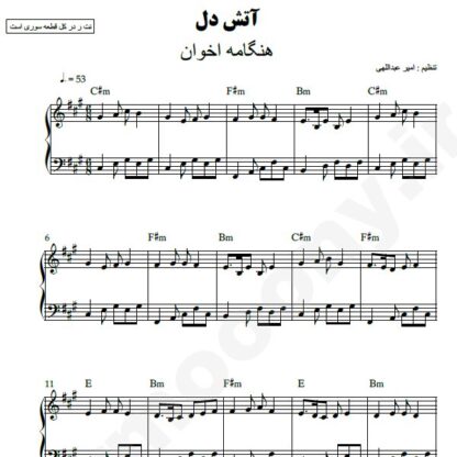 نت پیانو آتش دل هنگامه اخوان