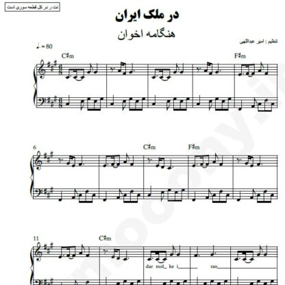 نت پیانو در ملک ایران هنگامه اخوان