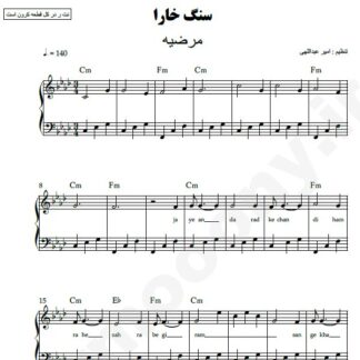 نت پیانو سنگ خارا مرضیه