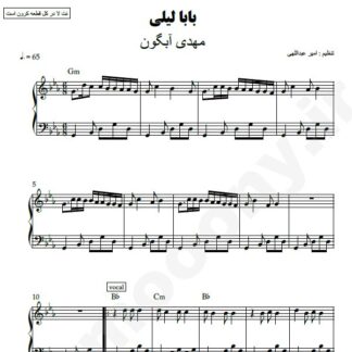 نت پیانو بابا لیلی مهدی آبگون