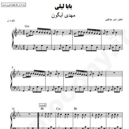نت پیانو بابا لیلی مهدی آبگون